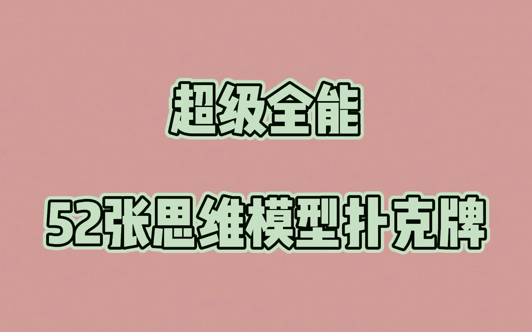 [图]解决问题最高级的52个思维模型，学会受益一生！