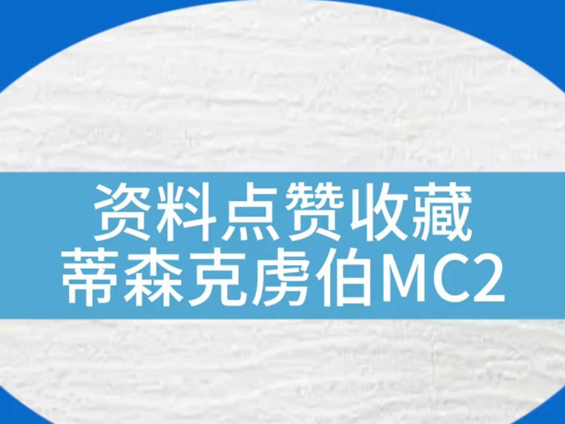 【资料收藏】蒂森克虏伯MC2#电梯 #电梯维保 #资料 #知识 #电梯人