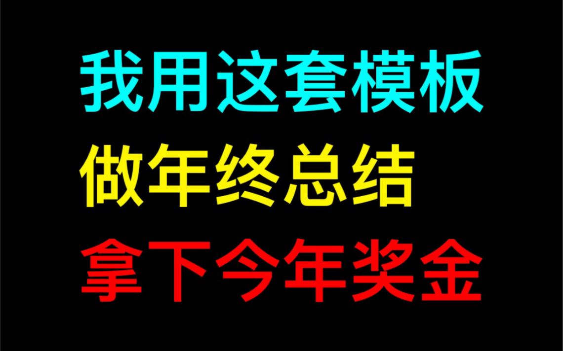 我靠这份PPT模板来完成年终总结,成功拿下今年奖金,真心少不了它...哔哩哔哩bilibili