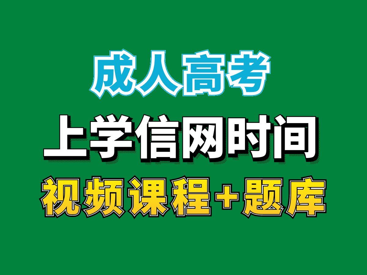 成人高考要考多少分才会被录取?多久可以查到学籍呢?——完整课程请看我主页介绍,视频网课持续更新中!专业本科专科代码真题课件笔记资料PPT重点...