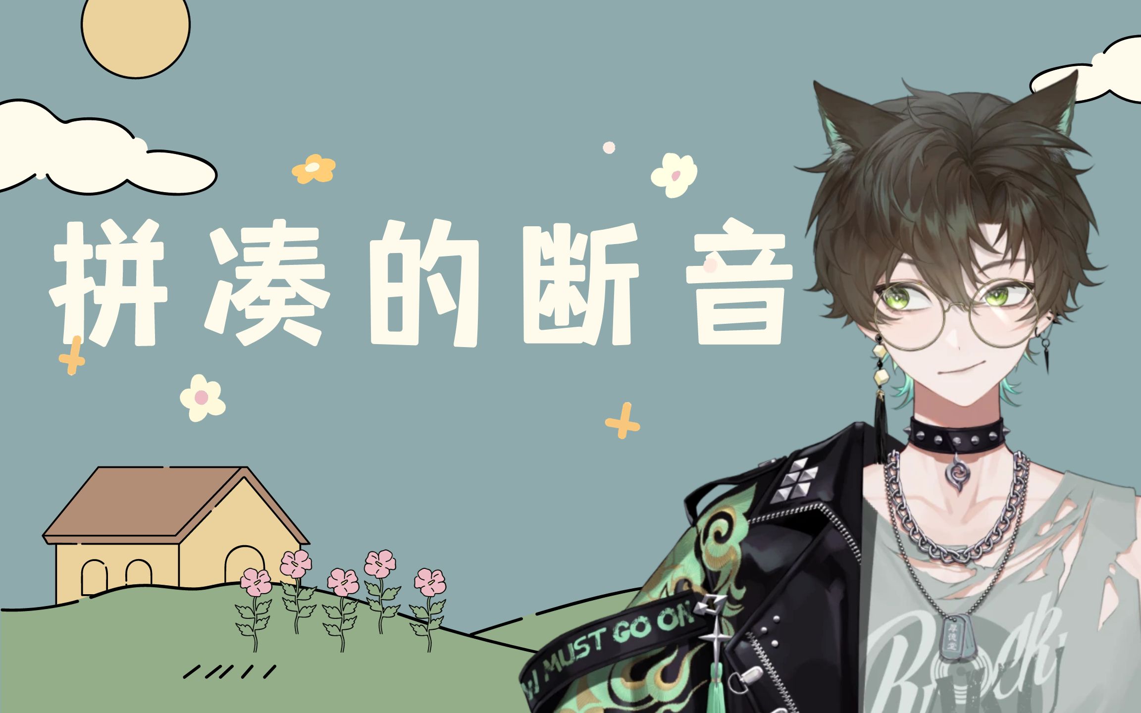 【阿久_aku】《拼凑的断音》