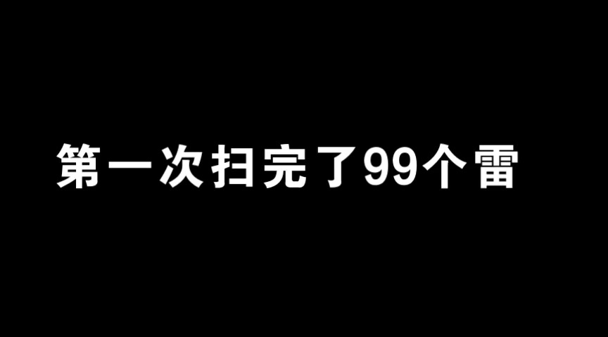 一件令我高兴的事扫雷