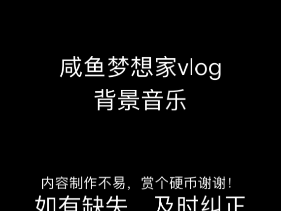 [图]咸鱼梦想家Vlong背景音乐