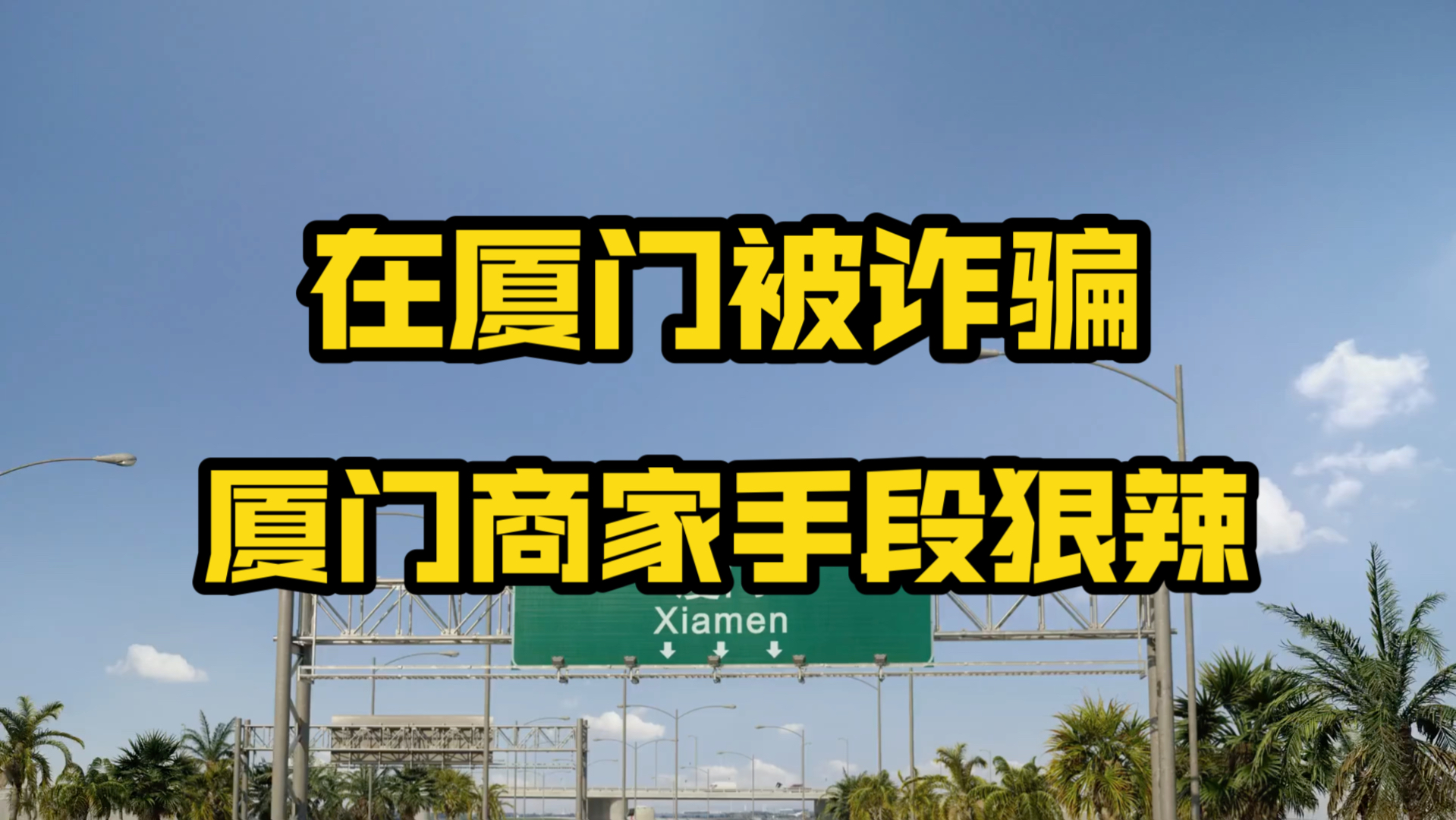 在厦门闽南大厦被诈骗,商家手段超级狠辣哔哩哔哩bilibili