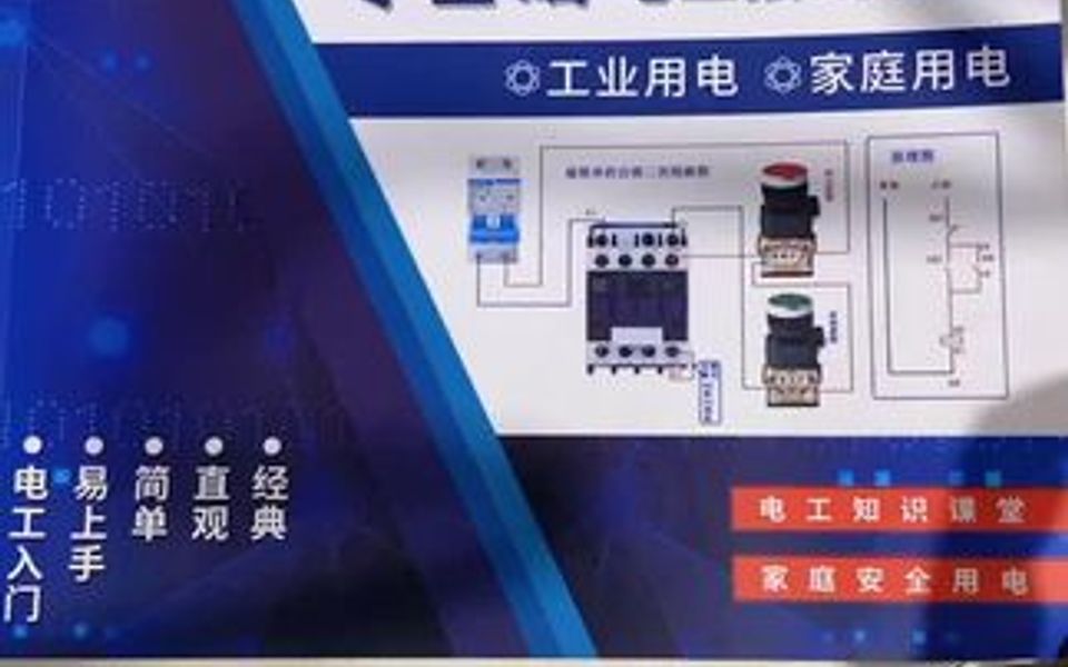 想学电工知识的朋友,可以看下这个电工接线彩图,家庭用电与工业用电,一共264种电路 简单易懂哔哩哔哩bilibili