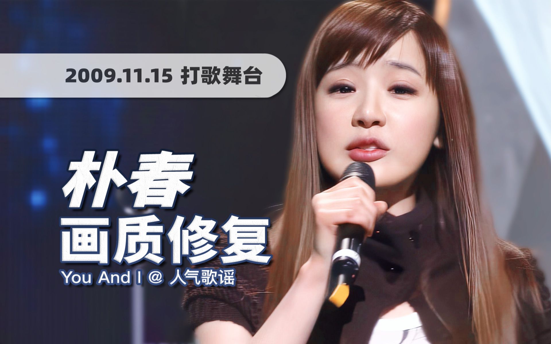 朴春《you and i》091115打歌舞台 · uhd画质修复/调色重制/歌词制作