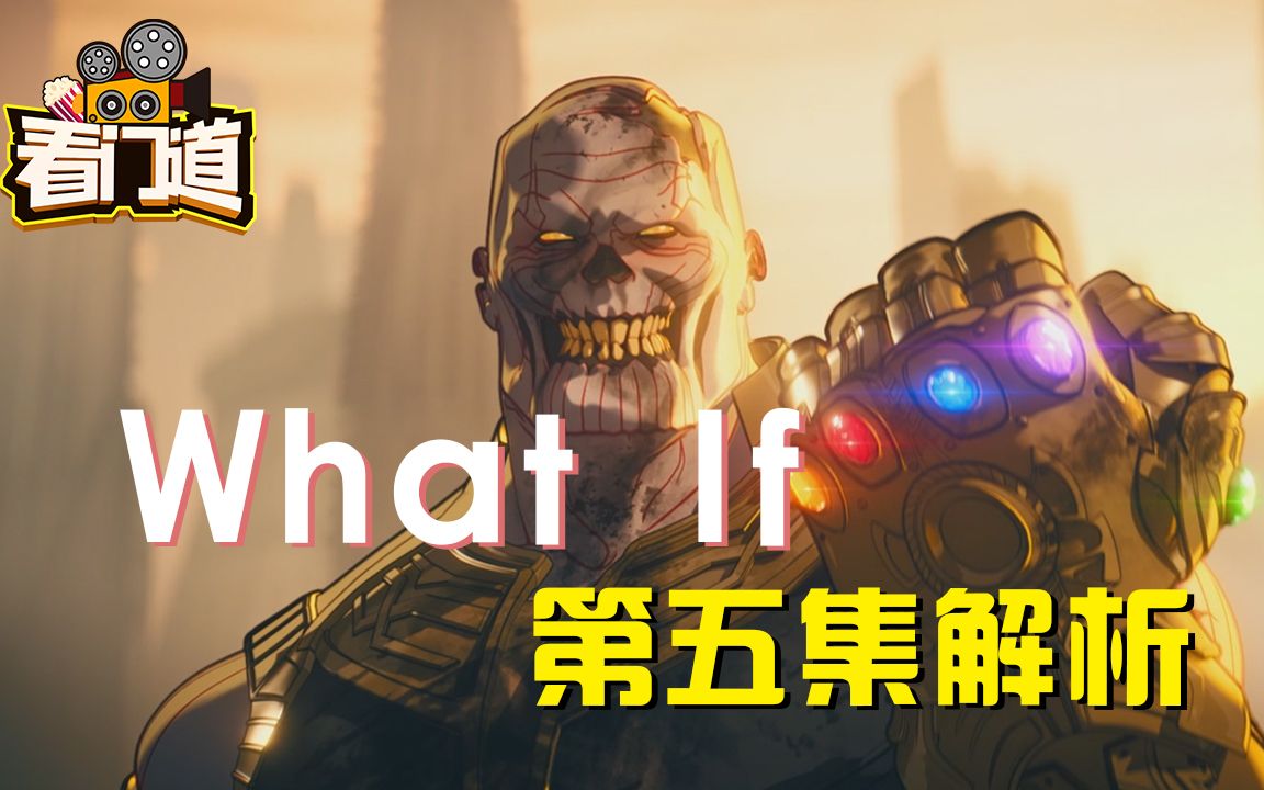 [图]《what if》第五集解析 丧尸宇宙来袭！灭霸史诗Carry