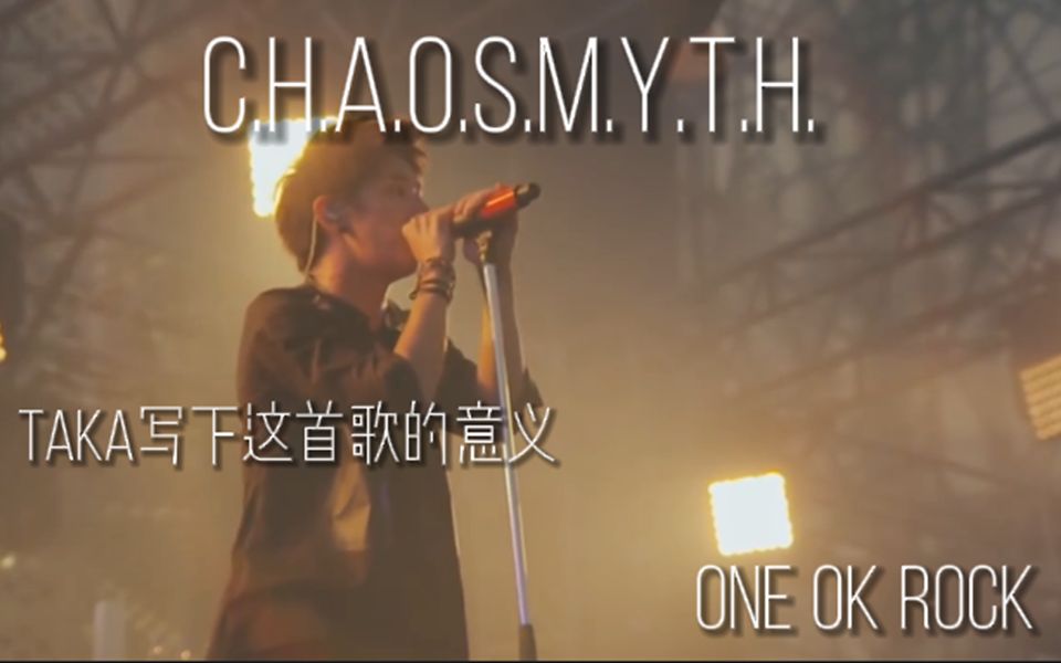 [图]【听懂一曲故事 | ONE OK ROCK】c.h.a.o.s.m.y.t.h.（海螺/日系摇滚翻唱）【HB to 纪弥】