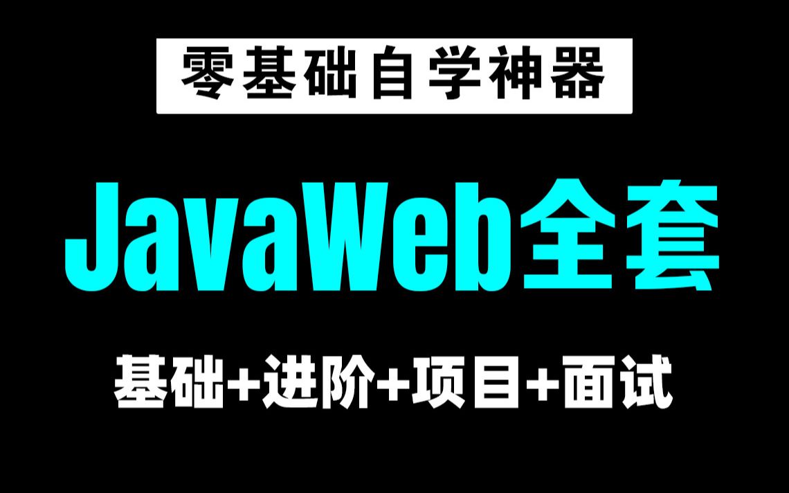 JAVAWEB全套学习教程(零基础学习必看)哔哩哔哩bilibili