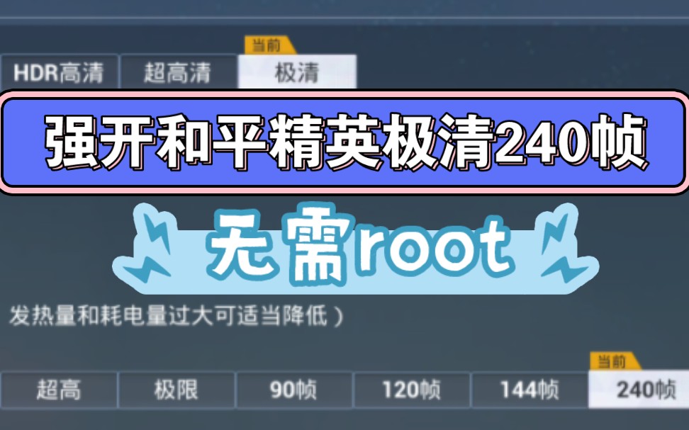 强开和平精英极清240帧神器!无需root,画质清晰流畅到离谱!手游吃鸡国服国际服都能解锁!哔哩哔哩bilibili