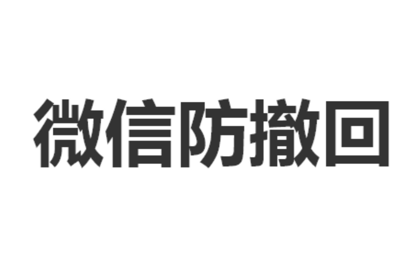 微信如何阻止对方撤回消息哔哩哔哩bilibili