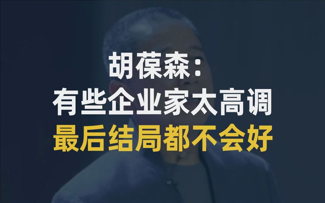 【大佬说】胡葆森:有些企业家太高调,最后结局都不会好哔哩哔哩bilibili