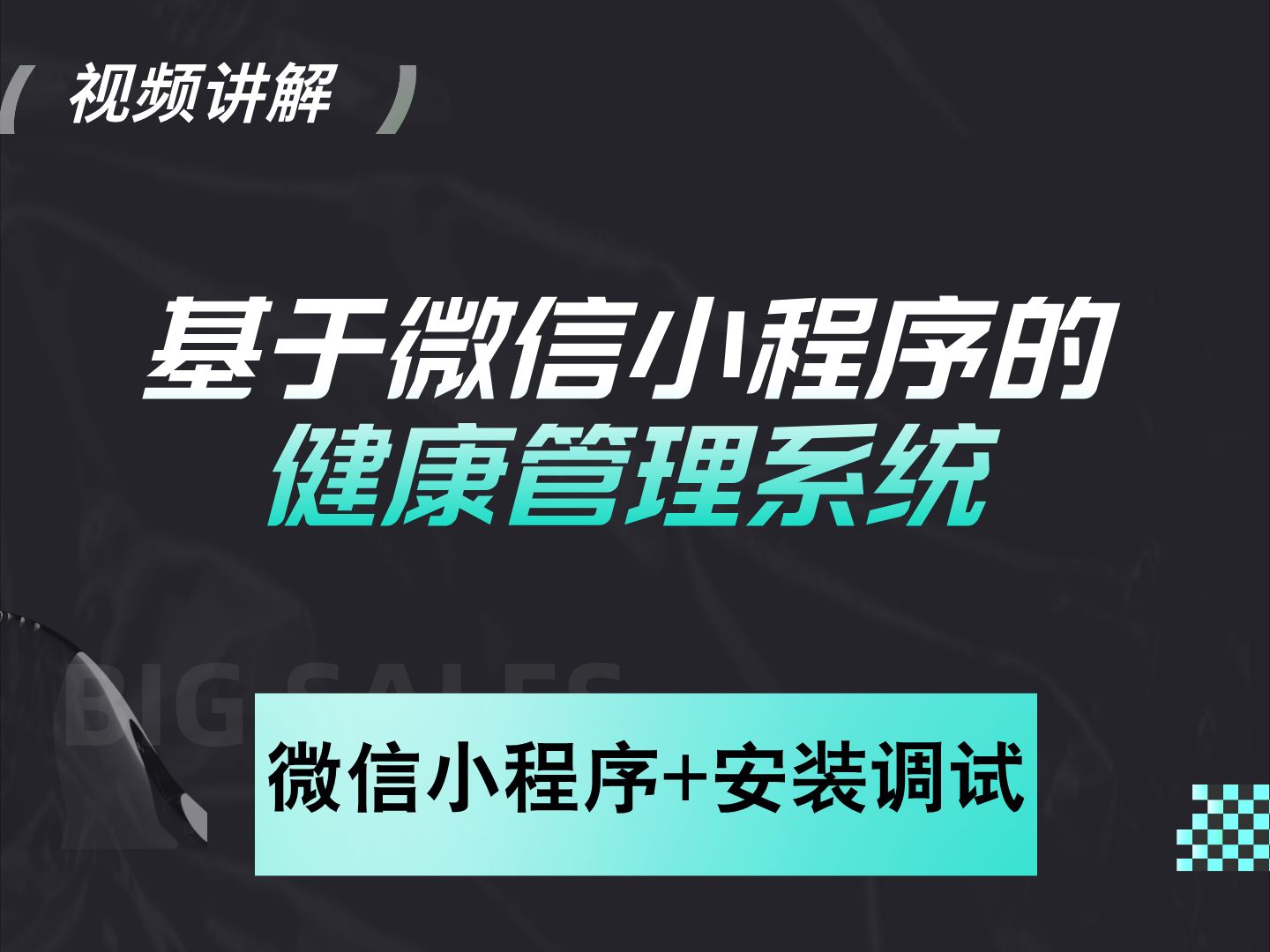 【计算机毕业设计】基于微信小程序的健康管理系统 小程序 答疑免费获取源码 实战项目 前后端分离【附源码、文档报告、代码讲解】哔哩哔哩bilibili