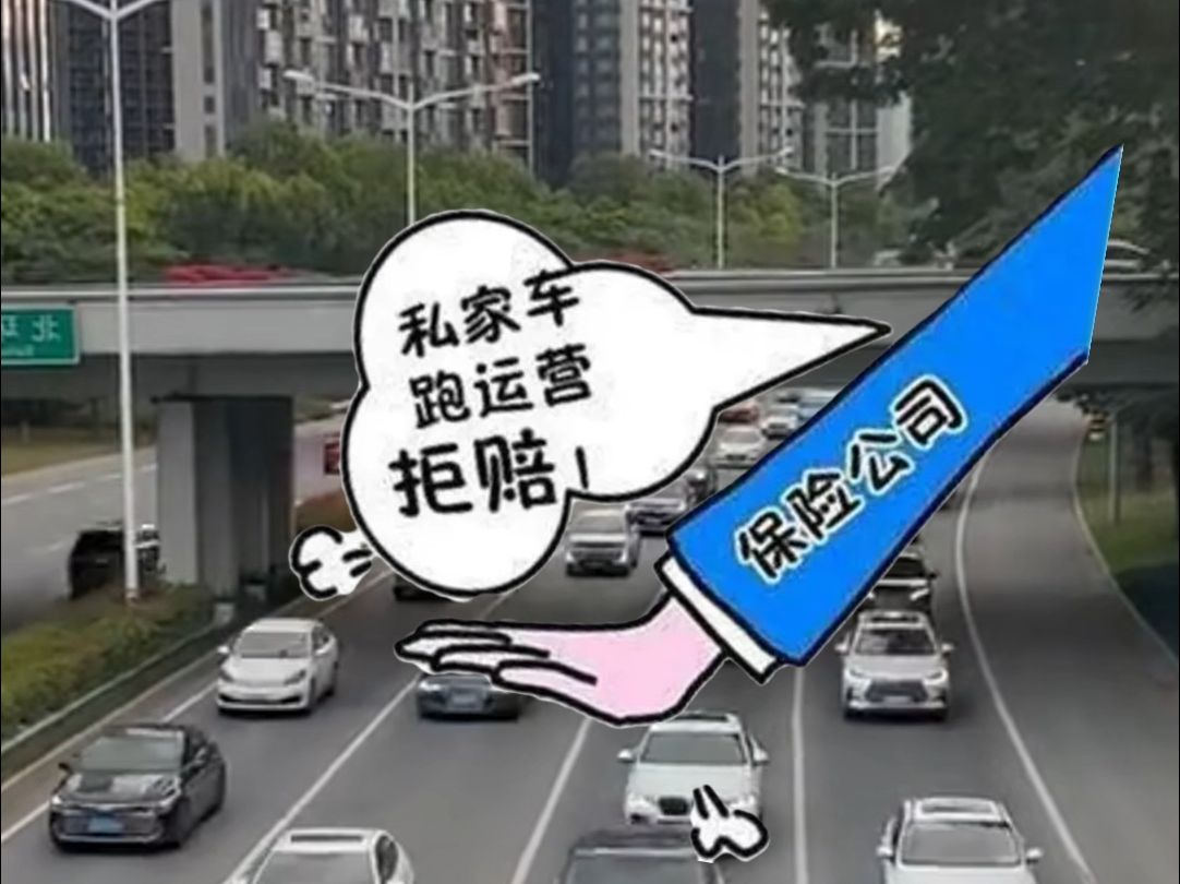 私家车变身网约车保险公司拒赔哔哩哔哩bilibili