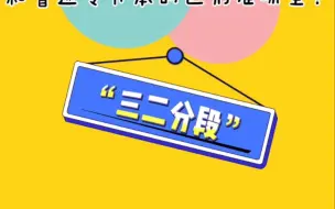 “三二分段”和“普通专升本”的区别你知道吗？