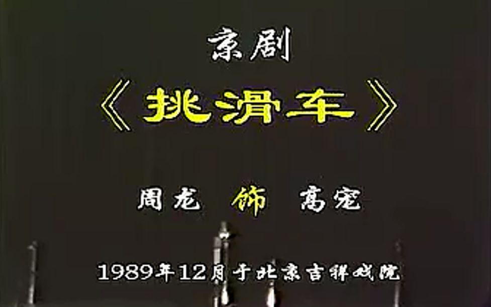 [图]【京剧】《挑滑车》（《挑华车》） 周龙 1989年12月于北京吉祥剧院