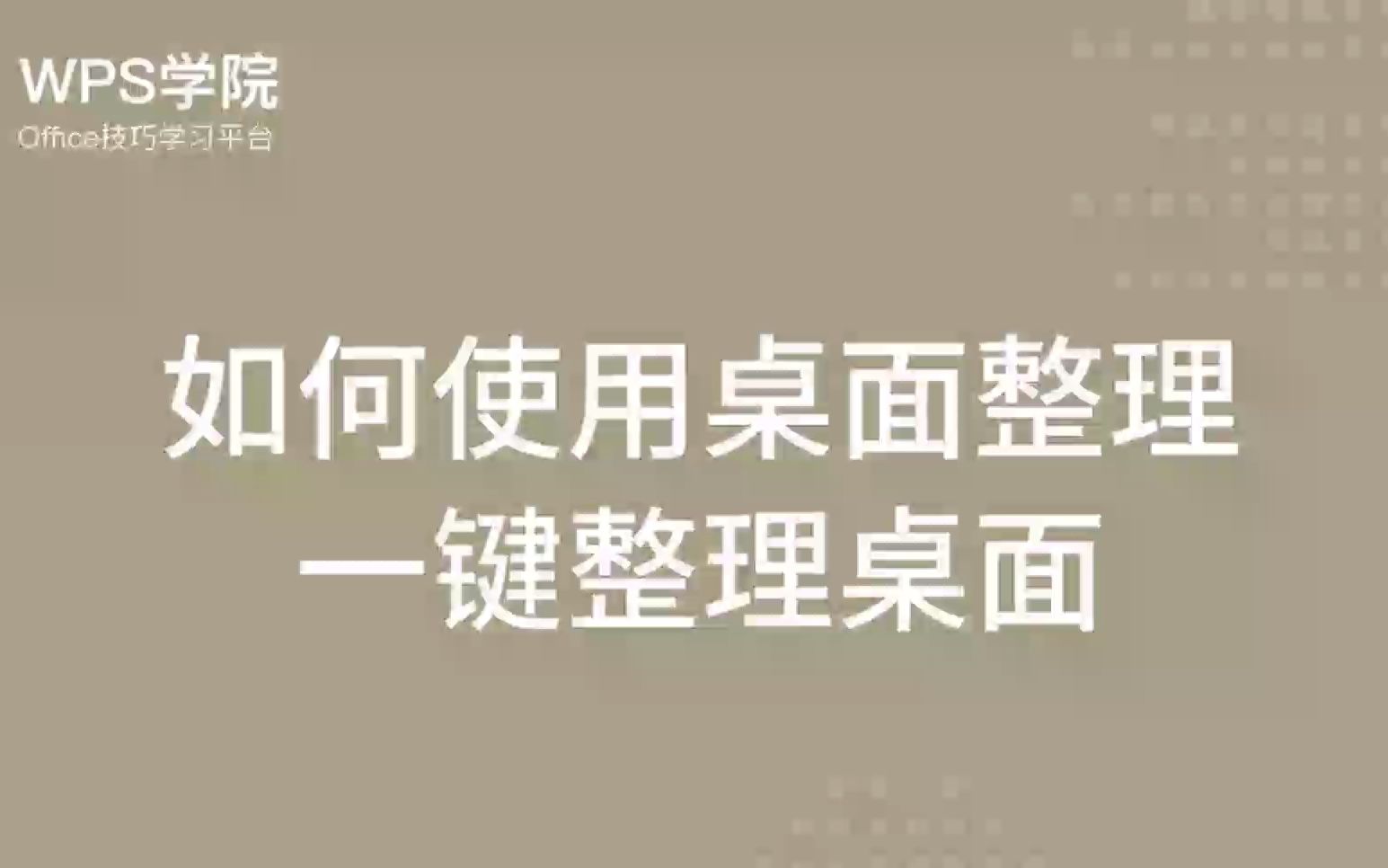 电脑桌面文件太乱怎么办?使用WPS桌面整理一键整理哔哩哔哩bilibili