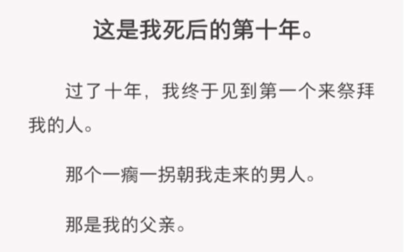 [图]这是我死后的第十年。过了十年，我终于见到第一个来祭拜我的人。那个一瘸一拐朝我走来的男人。那是我的父亲。