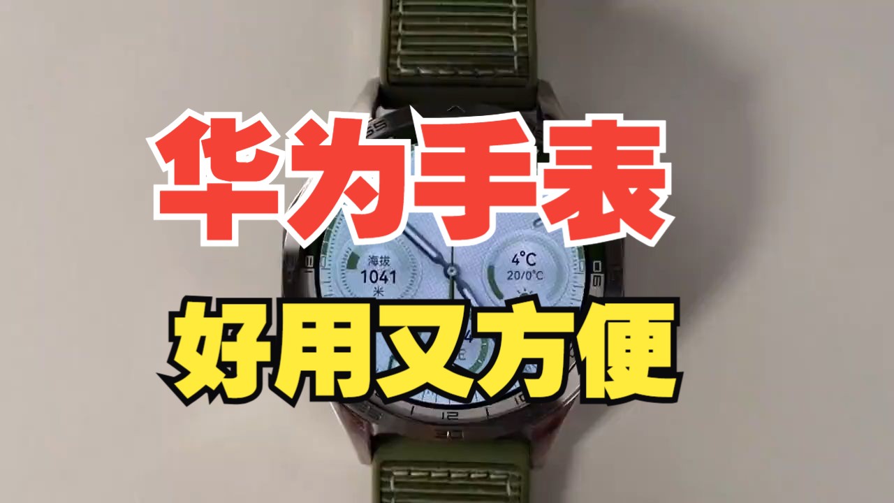 好用又方便 HUAWEI WATCH GT4微信手表版 其他品牌也支持哔哩哔哩bilibili