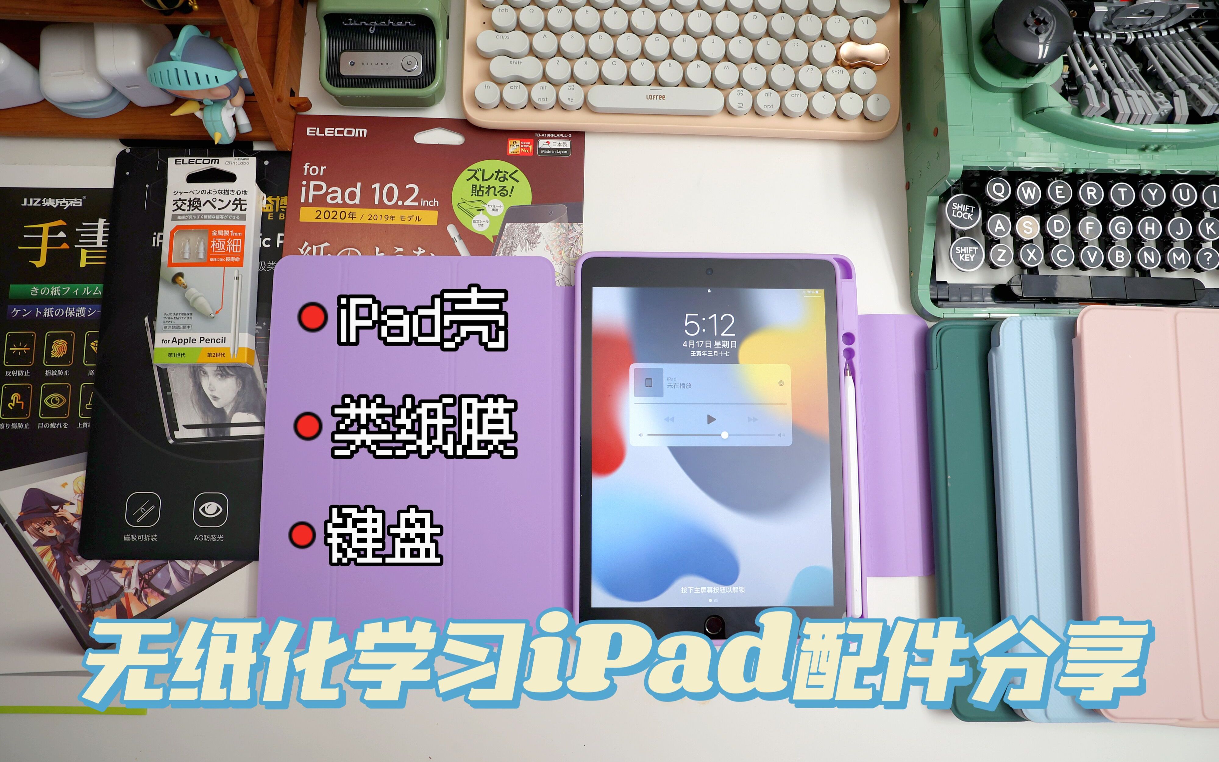 iPad配件分享|我替你们踩过坑了~|保护壳|类纸膜|电容笔尖|机械键盘|apple pencil哔哩哔哩bilibili