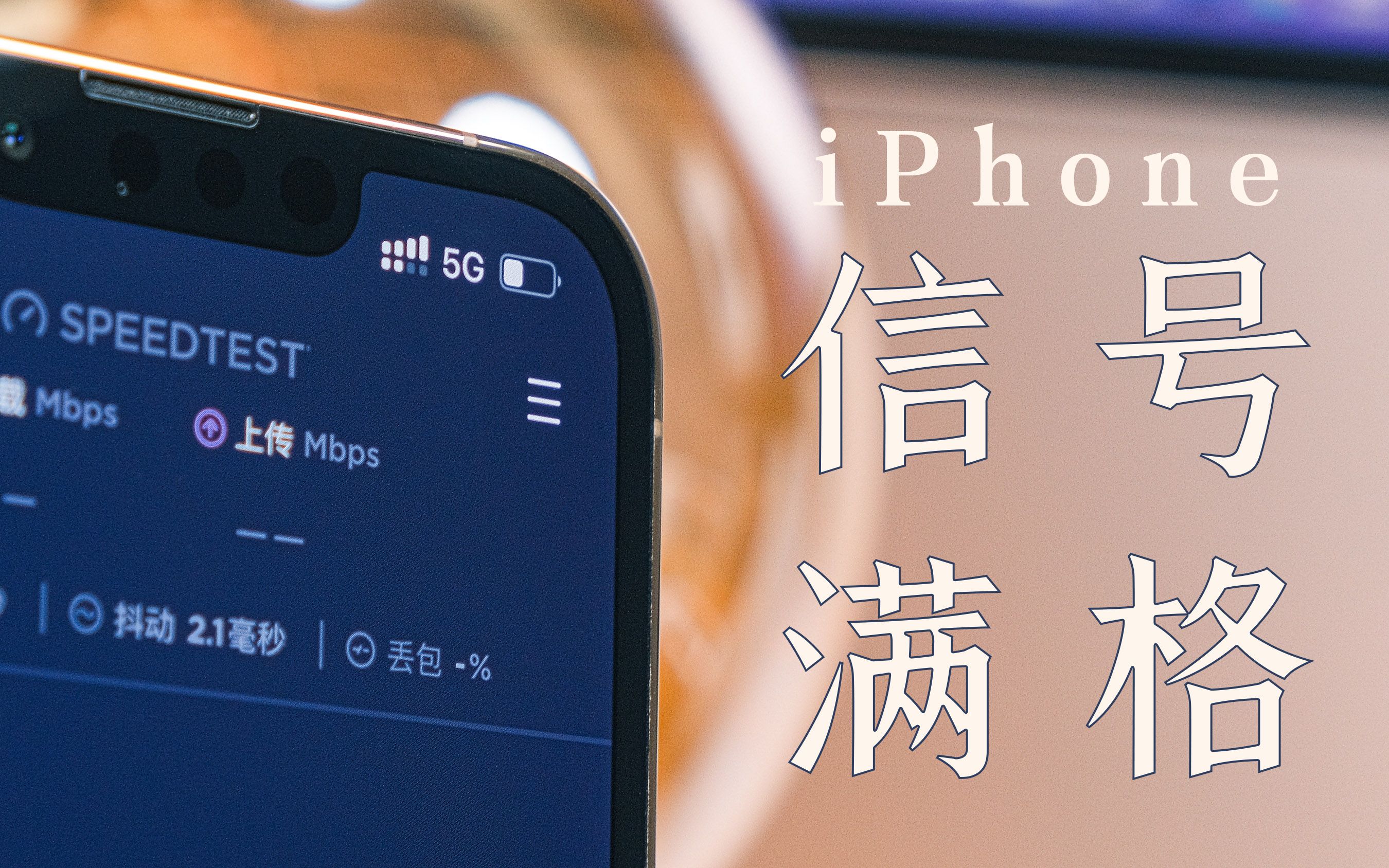 一招,让 iPhone 13 信号爆表!