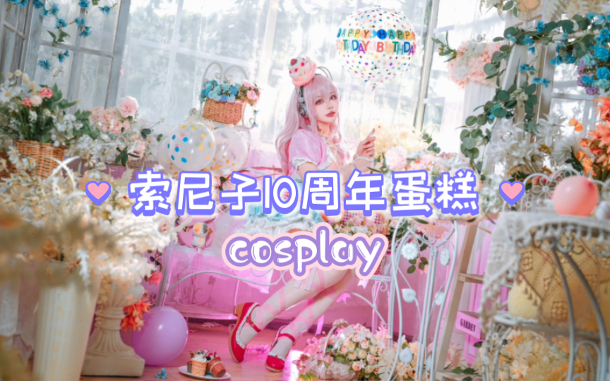 【cos】来跟索尼子一块享用下午茶吧