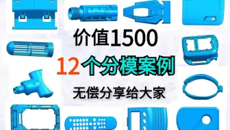 【12集精华版】花了1500买来的模具教程！目前B站最完整的UG模具设计分模教程，包含界面认识，片体实体分模及分型技巧，大佬亲自教学！三连拿走不谢！