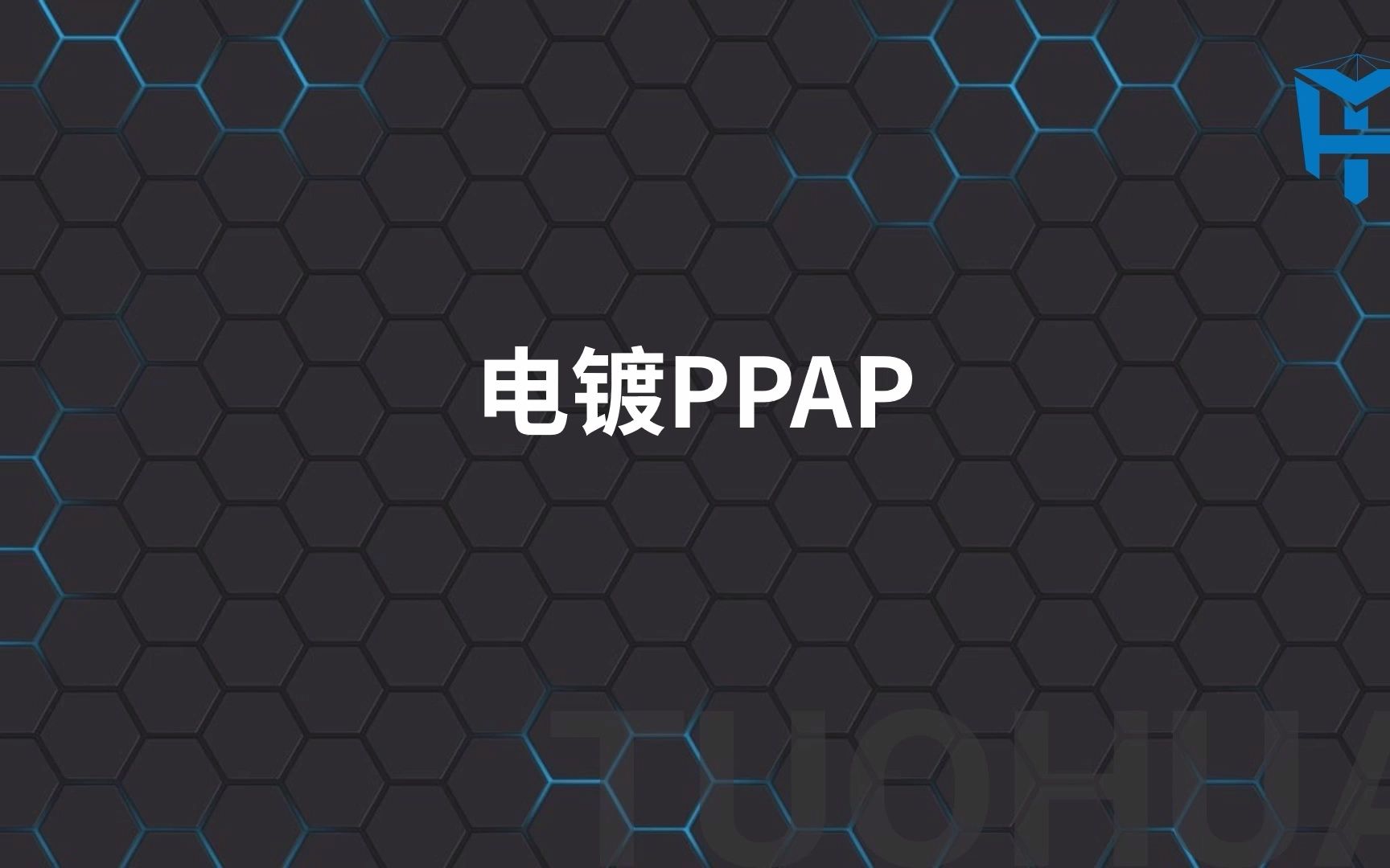 电镀件PPAP哔哩哔哩bilibili