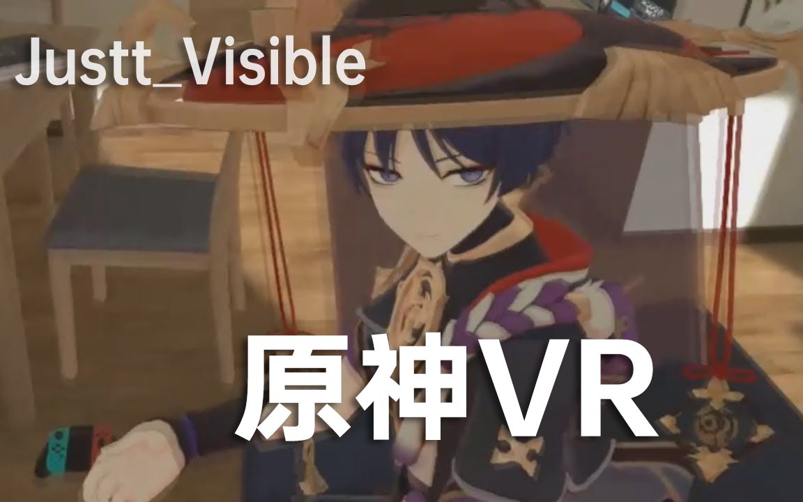 [图]【原神VR】公子和散兵的故事：玩的好 - Justt_Visible