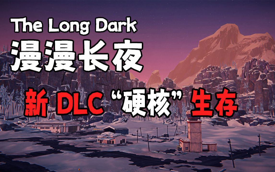 [图]新地图大更新《漫漫长夜》新DLC“遥远的边陲”