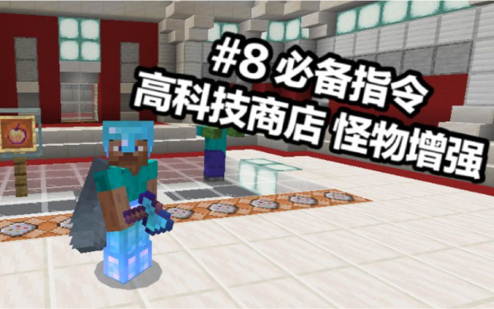 [图]高科技商店？怪物增强？超详细租赁服必备指令第八期-MCCommand_呱呱awa