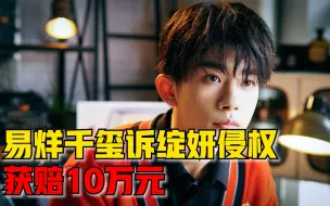 Download Video: 易烊千玺诉绽妍侵权获赔10万元