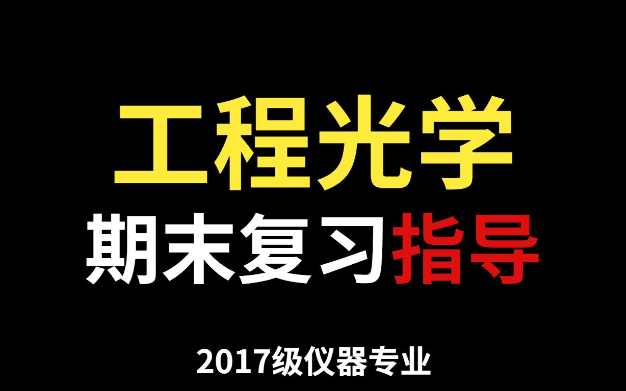 [图]工程光学期末复习指导——吉林大学2017级仪器专业