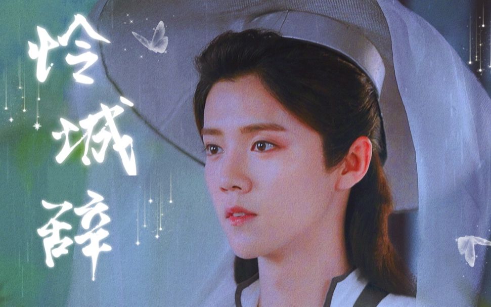 鹿晗怜城辞陈长生银蝶入梦我梦尤怜古装白月光