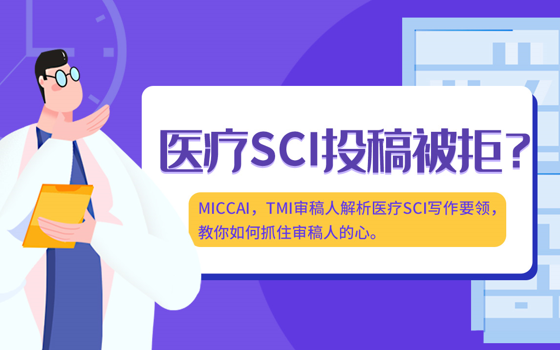 医疗SCI投稿被拒?MICCAI,TMI审稿人解析医疗SCI写作要领,教你如何抓住审稿人的心.哔哩哔哩bilibili