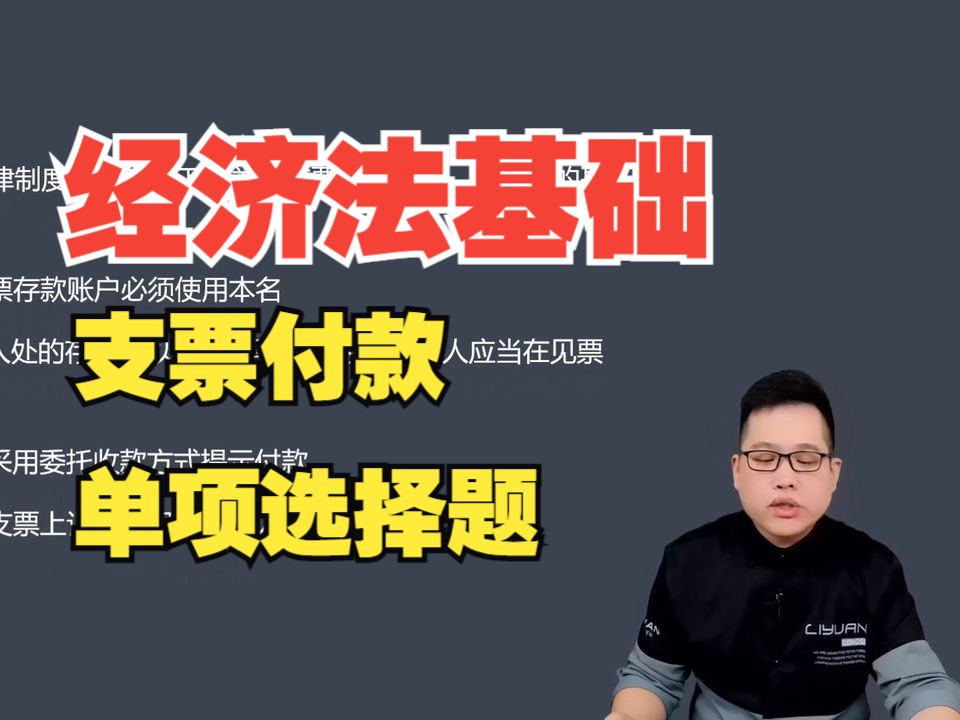 25年初级会计职称考试单选题练习:《经济法基础》——支票付款哔哩哔哩bilibili