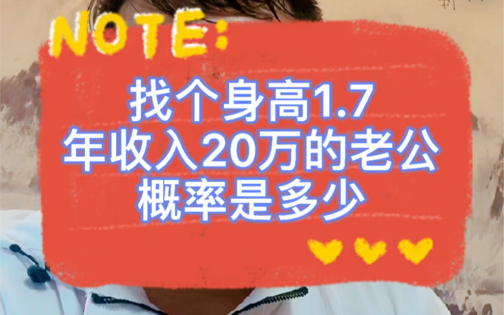 找个身高1.7,年收入20万的老公,概率是多少哔哩哔哩bilibili