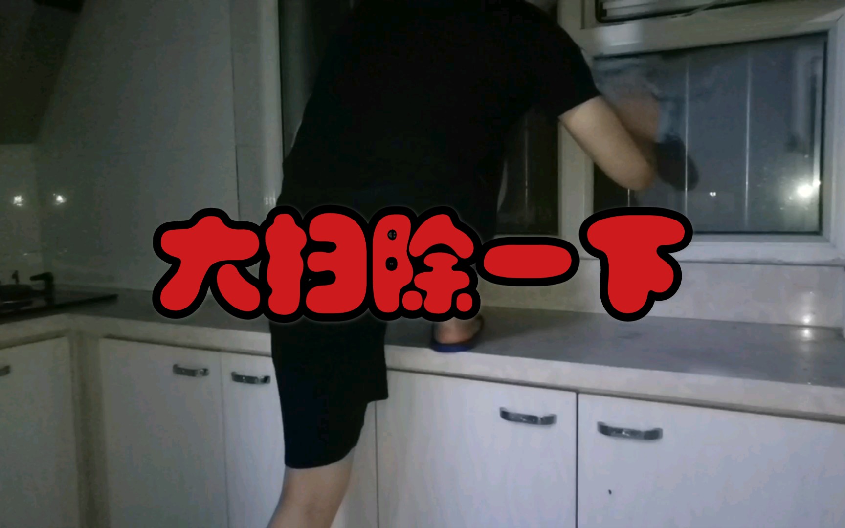 年前打扫房子卫生——福建志愿者vlog85哔哩哔哩bilibili