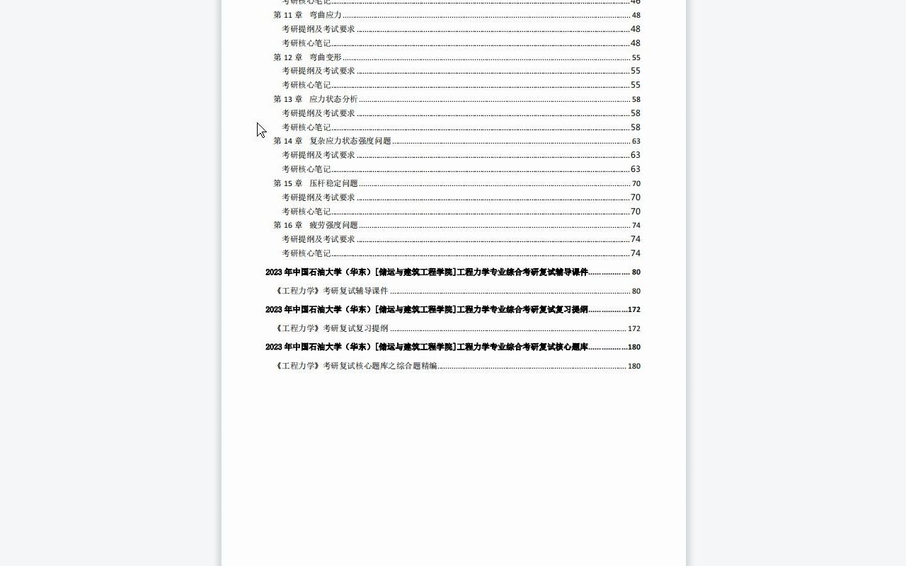 【电子书】2023年中国石油大学(华东)[储运与建筑工程学院]工程力学专业综合考研复试精品资料哔哩哔哩bilibili