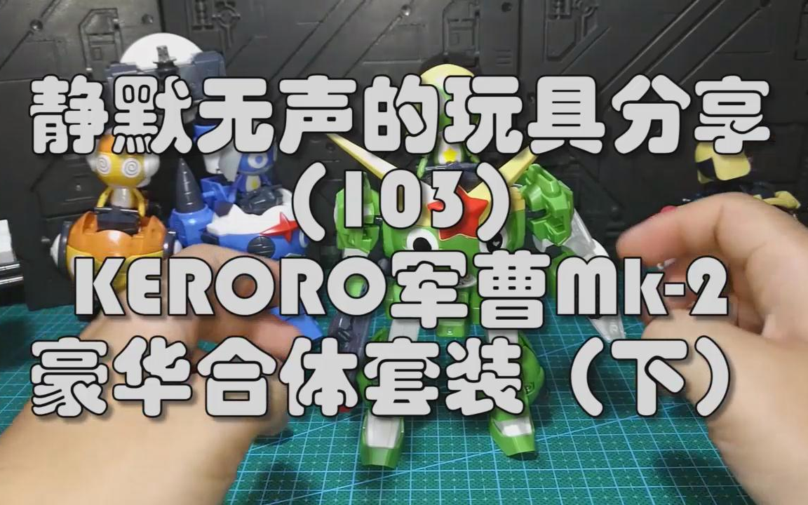 静默无声的玩具分享(103)KERORO军曹Mk2豪华合体套装(下)哔哩哔哩bilibili