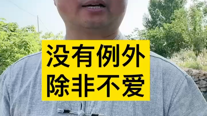 没有例外除非不爱