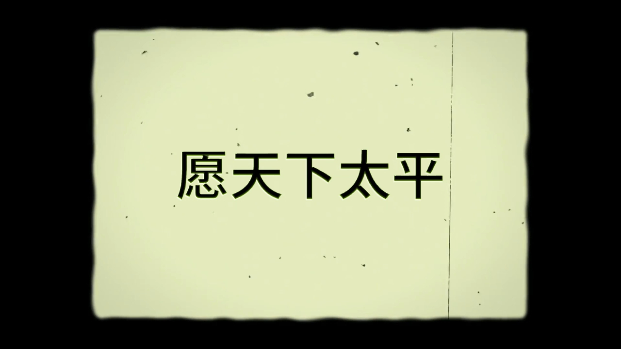 [图]“把人活埋是人性最大的溃败”/说唱《恶意》/愿天下太平