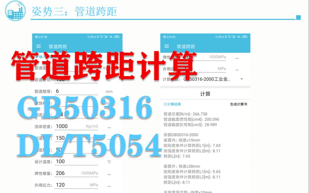 化工计算APP管道跨距计算功能演示哔哩哔哩bilibili