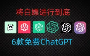 Download Video: 分享国内可免费无限制使用的ChatGPT4.0教程。