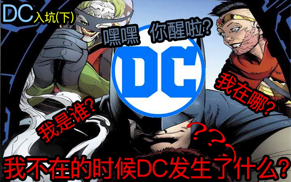 [图]【笑脸斗士】-DC-从入坑到入坟 带你从零开始迈入dc！（下）