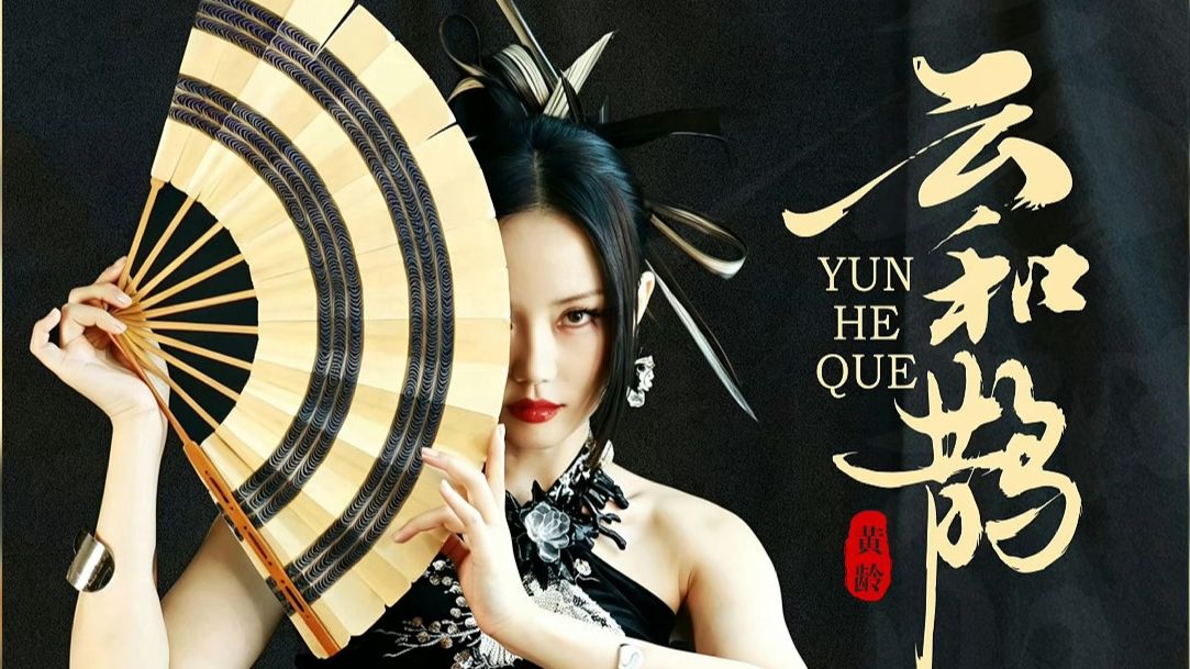 【黄龄】【Hi-res无损】开口跪的国风新歌《云和鹊》正式上线！20260913