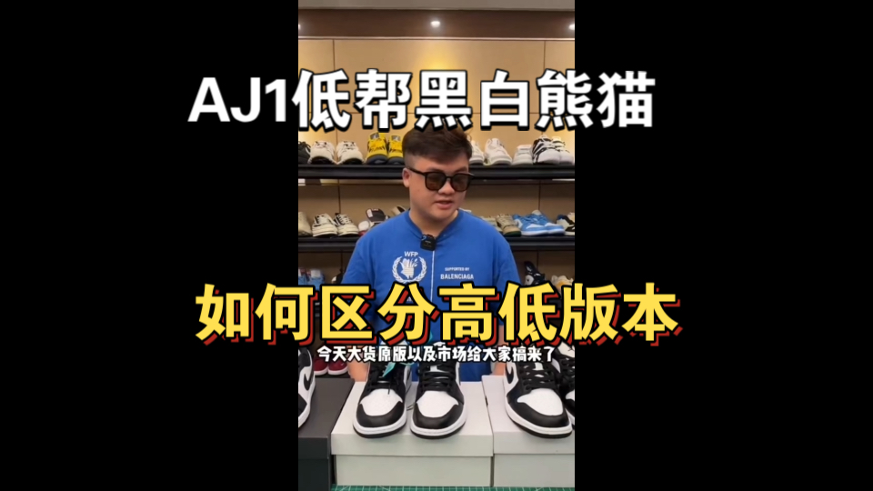 aj1低帮黑白熊猫 如何区分高低版本 最重要的无非就是这两个细节了