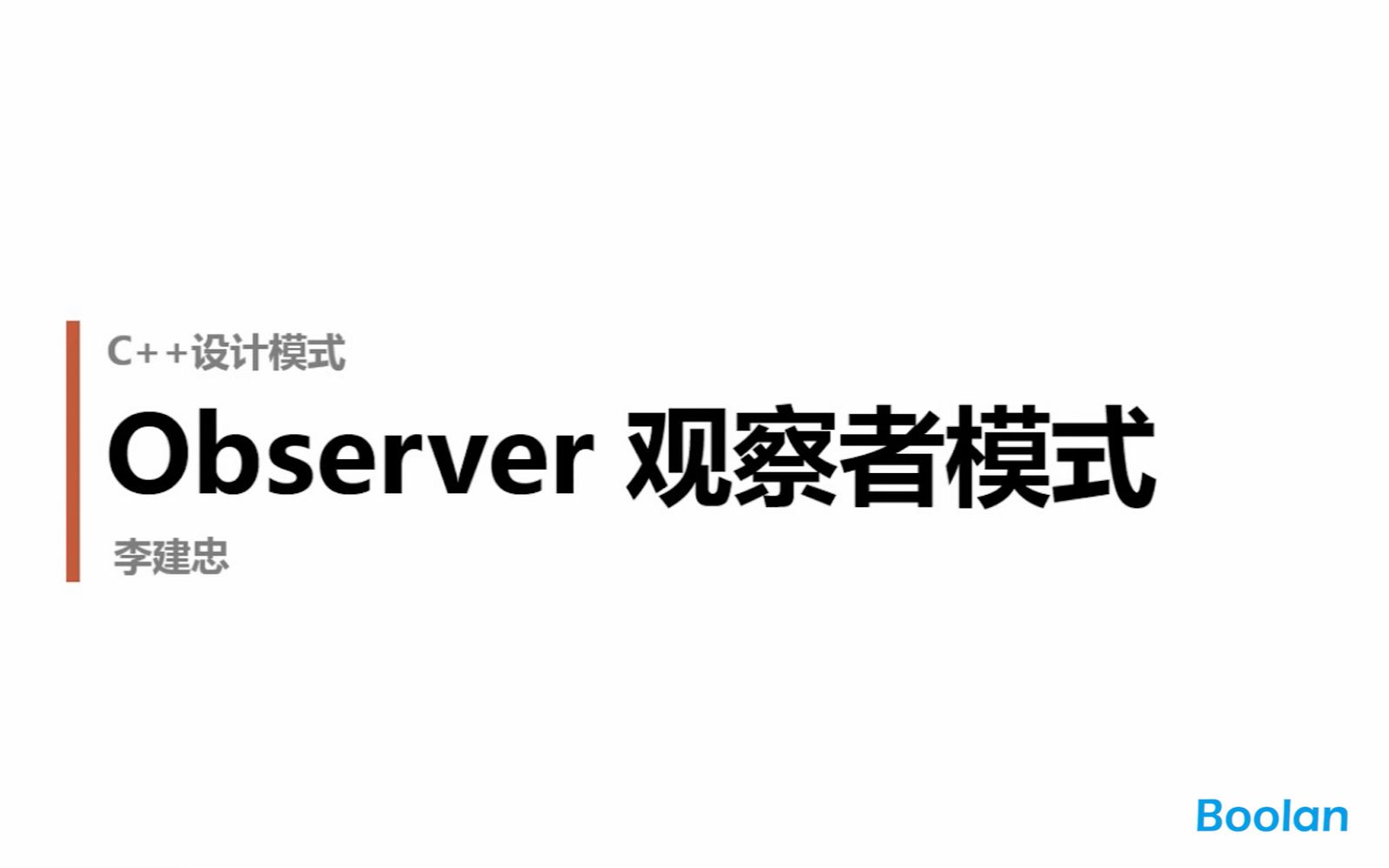 [图]Boolan首席软件专家李建忠《C++设计模式》课程：观察者模式（上）
