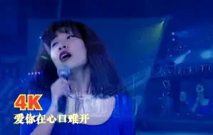 Descargar video: 【4K修复】重置 张蔷 《爱你在心口难开》高音质2160P 假4K