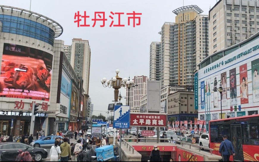 [图]逛黑龙江第三大城市牡丹江市的街景，繁华的程度跟省会城市差不多